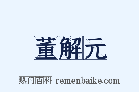 董解元是什么意思的图片